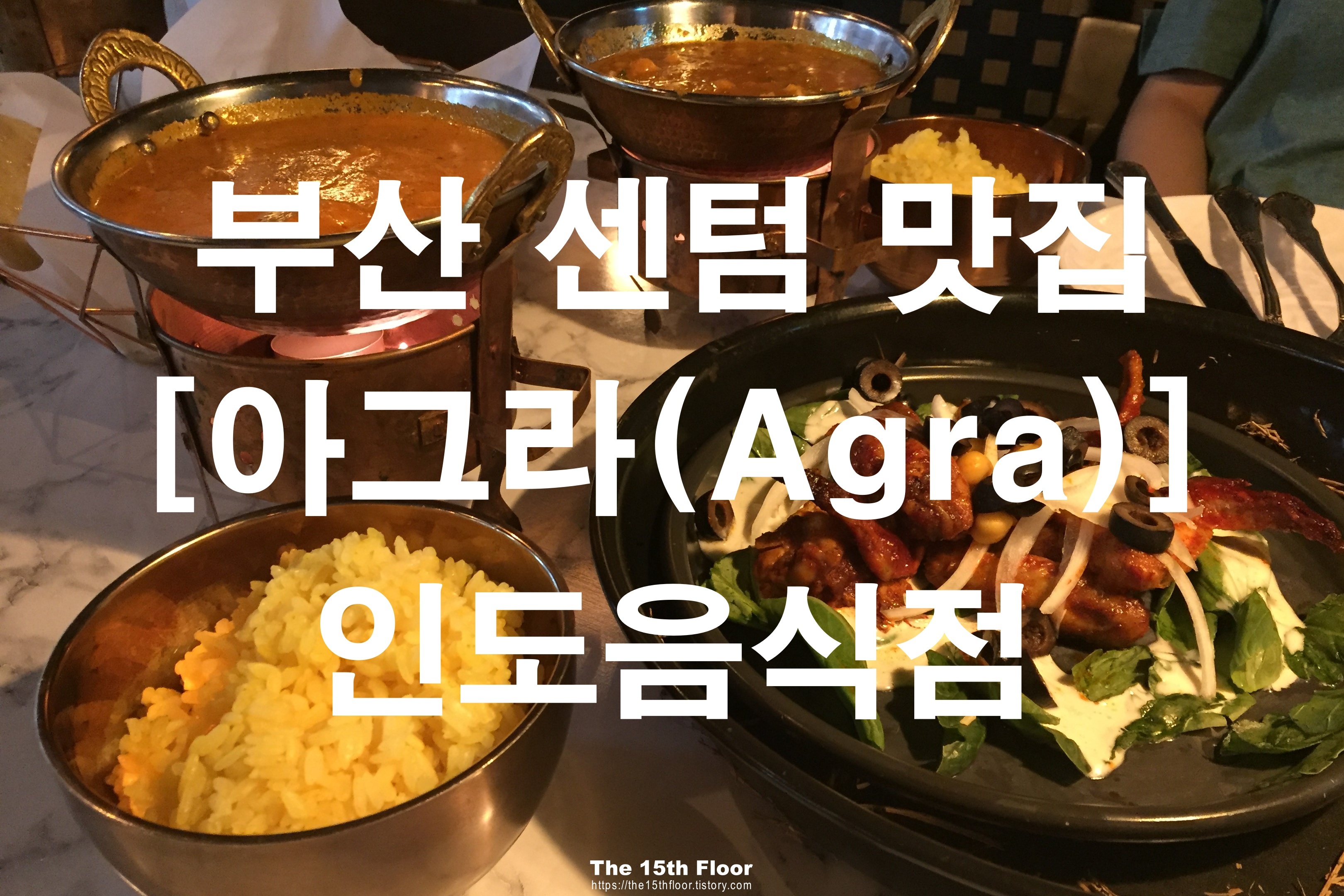  부산 센텀시티 맛집 인도음식점 아그라(Agra)[내돈내산](feat. 인도음식 좋아하게 되는 곳)