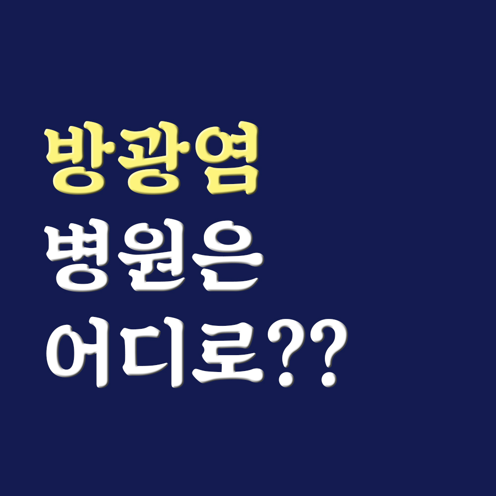  방광염 병원 어디로 가야하냐면요!