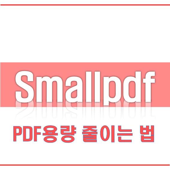  PDF의 용량을 줄이기. 스몰pdf 사용법(Smallpdf)-각종기능