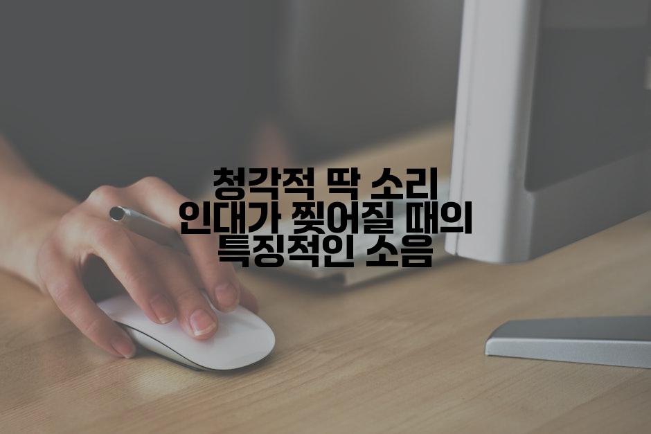 청각적 딱 소리 인대가 찢어질 때의 특징적인 소음