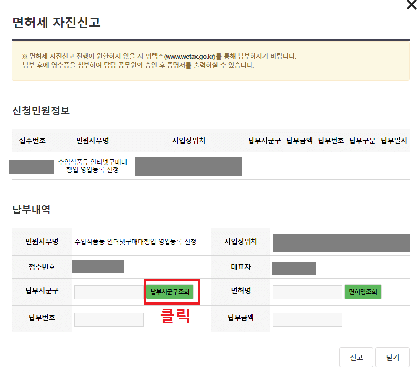 24.-면허세-자진신고-팝업창의-납부내역에서-납부시군구조회-버튼-클릭하기