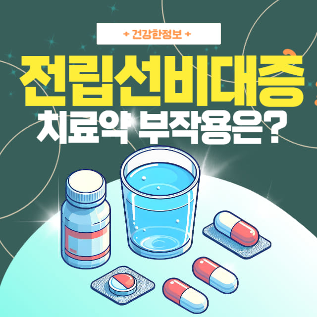 전립선비대증-치료약-부작용-정보를-담은-이미지