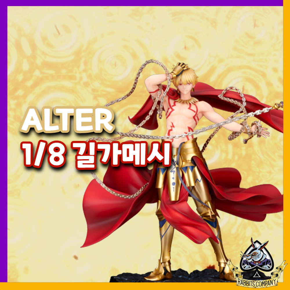  [래빗츠컴퍼니][알터] 페이트/그랜드 오더 1/8 아쳐/길가메시 피규어