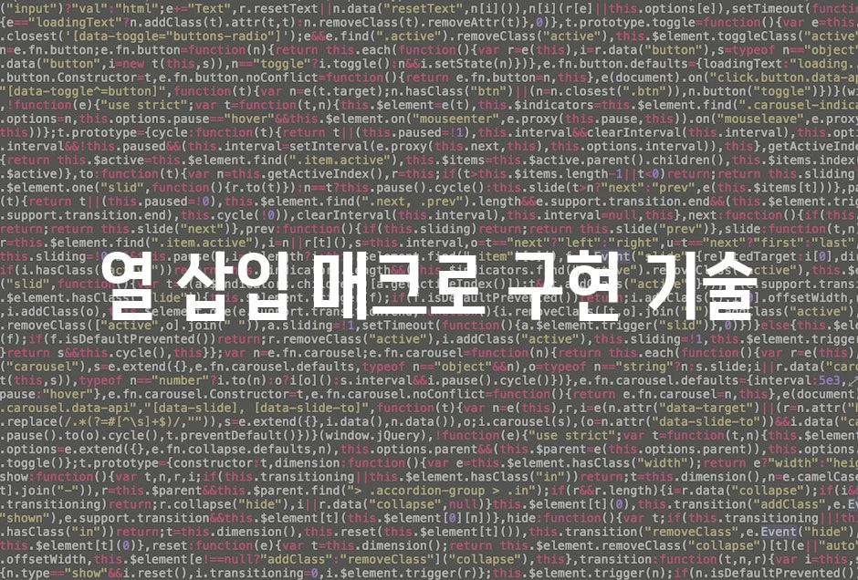 열 삽입 매크로 구현 기술