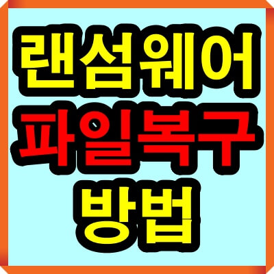 랜섬웨어 파일 복구 방법