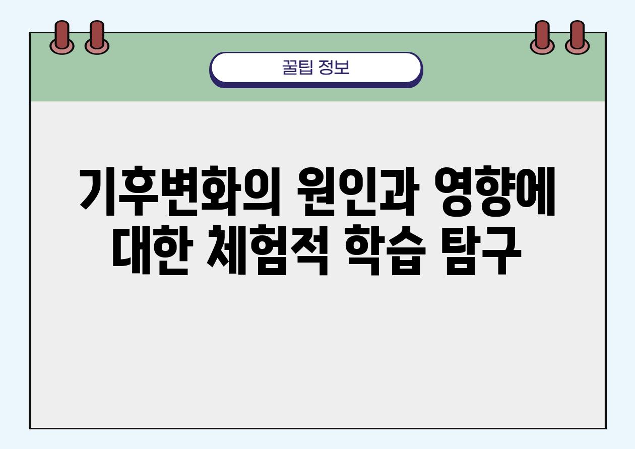 기후변화의 원인과 영향에 대한 체험적 학습 비교