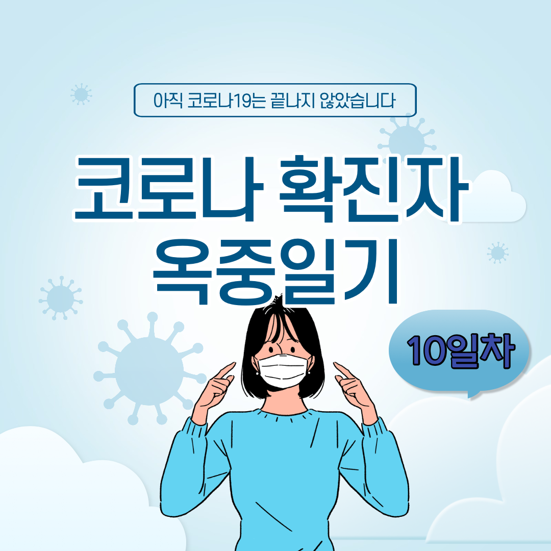  [10일차] 코로나 확진자 옥중일기 - 생활치료센터 마지막 후기