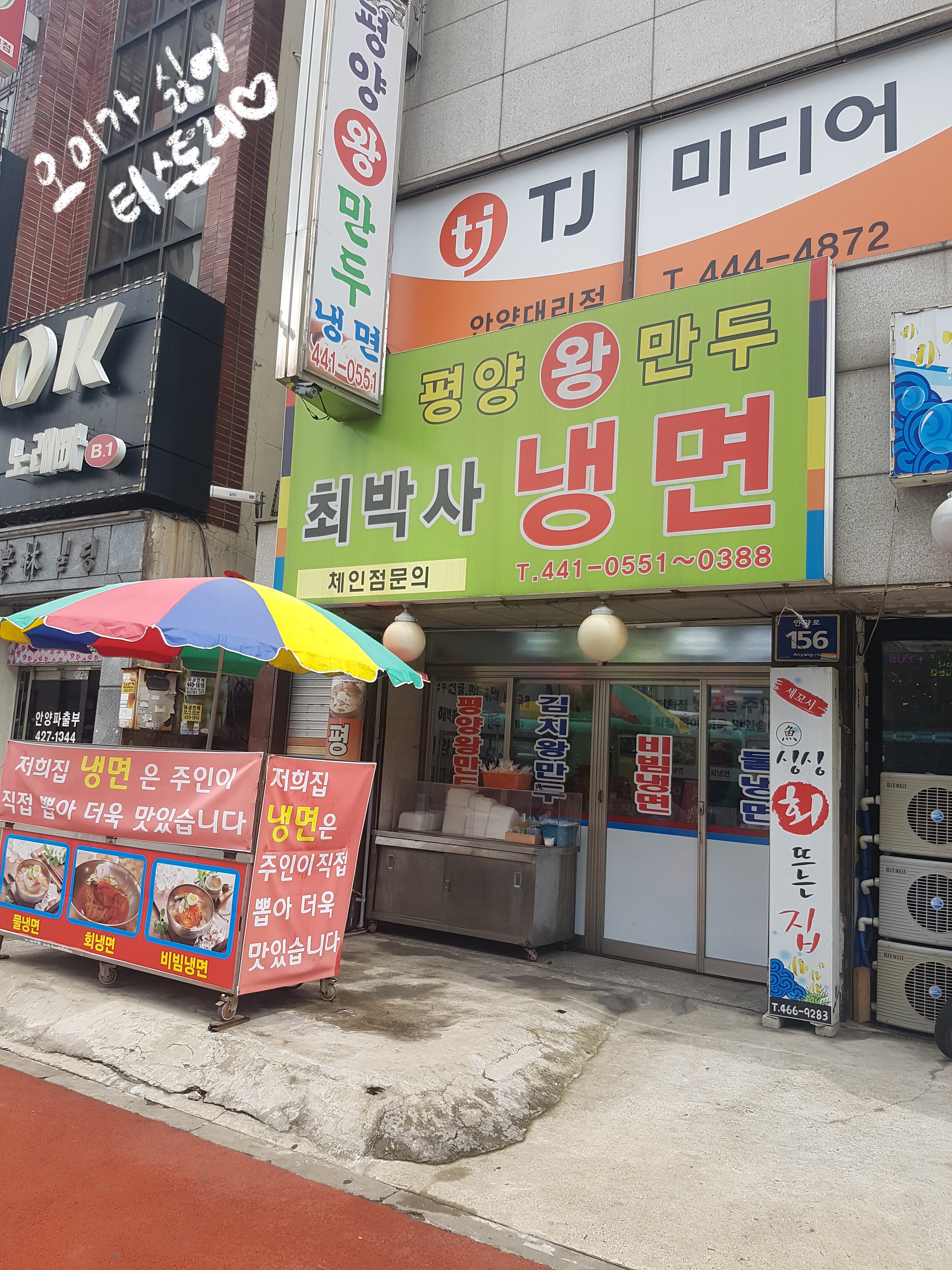  명학 맛집 최박사 냉면 평양 왕만두 안양 맛집