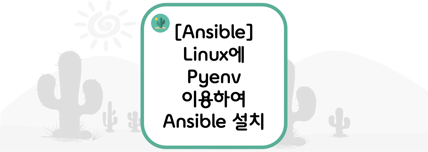 [Ansible] Linux에 Pyenv 이용하여 Ansible 설치