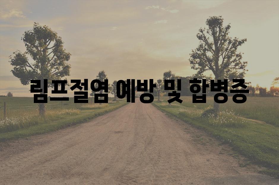 림프절염 예방 및 합병증