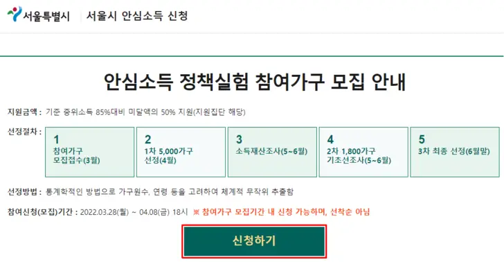 서울시-안심소득-신청-홈페이지