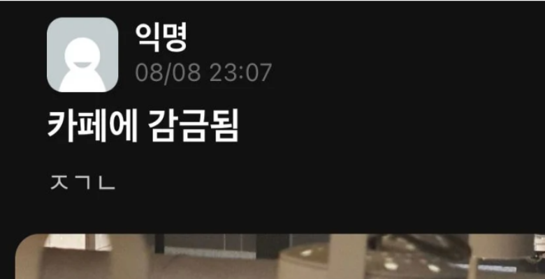  서울 카페에 감금된 대학생