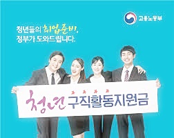  청년 구직활동 지원금 취업 지원 총정리