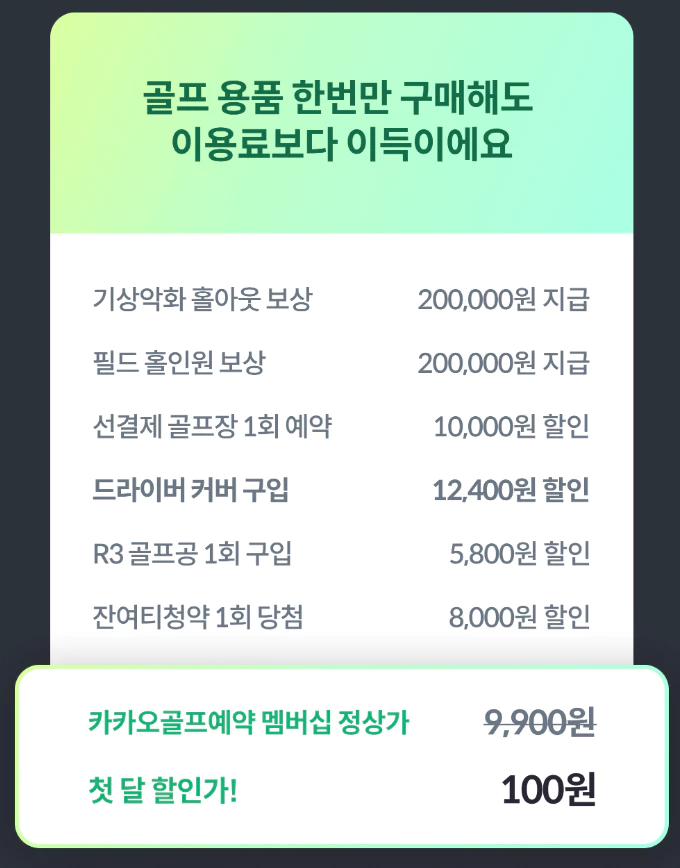 카카오골프예약 멤버십혜택