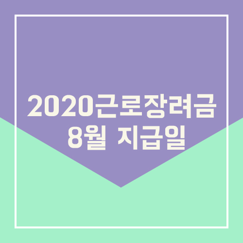  2020근로장려금 8월 지급일