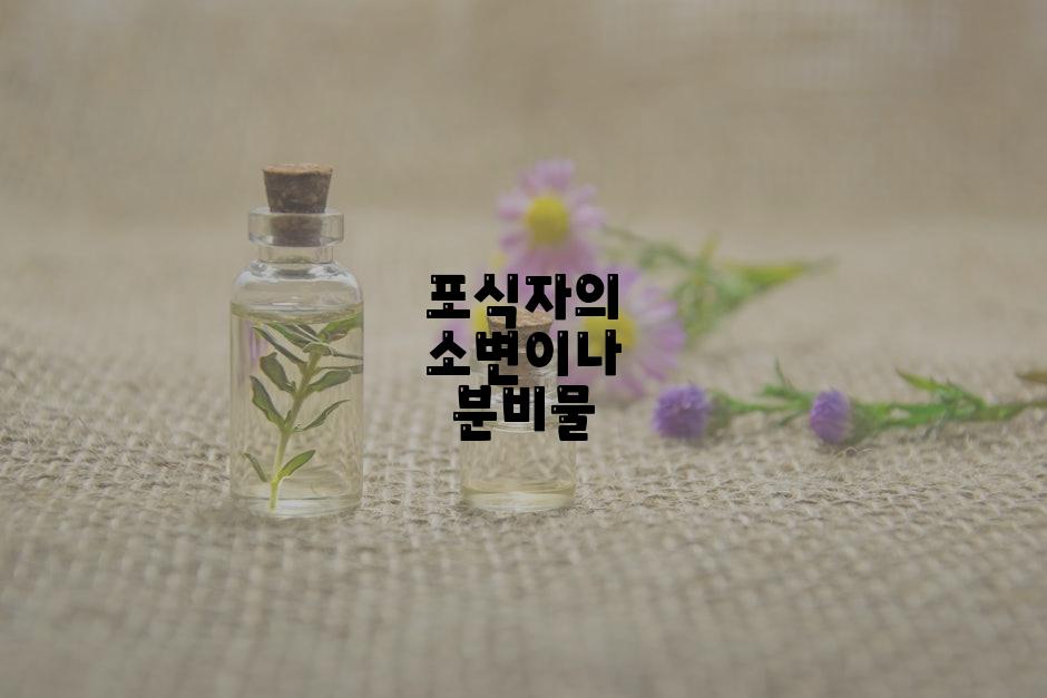 포식자의 소변이나 분비물
