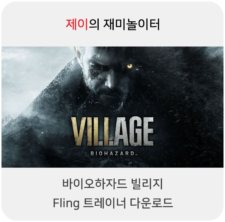 바이오하자드 빌리지 트레이너 +23 Fling [v1.0+] 다운로드