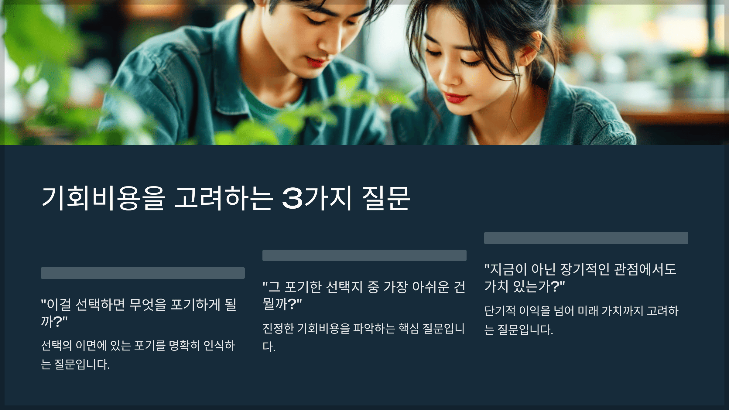 실천 팁: 기회비용을 고려하는 3가지 질문