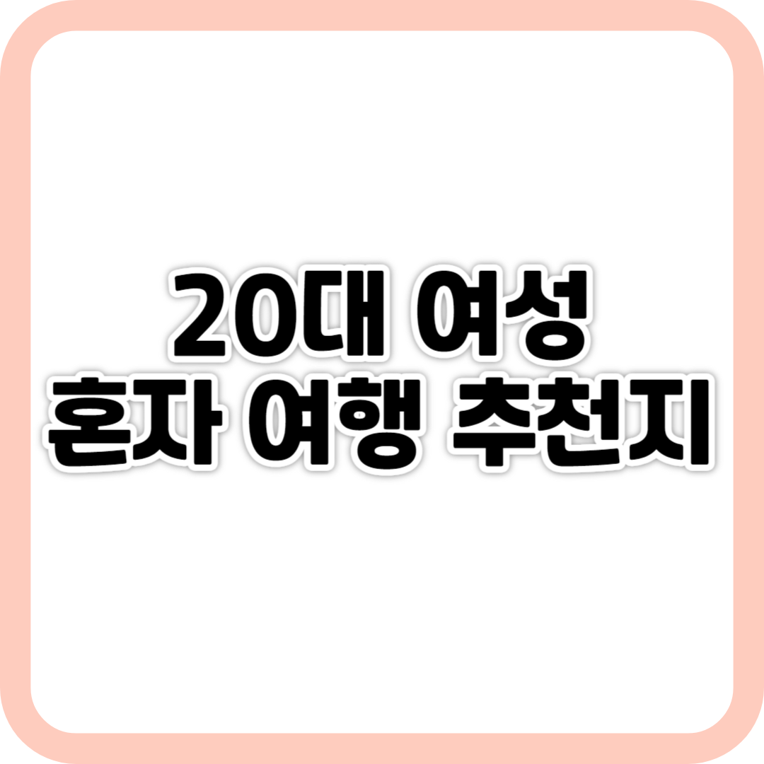20대 여성 혼자 여행 추천지 사진