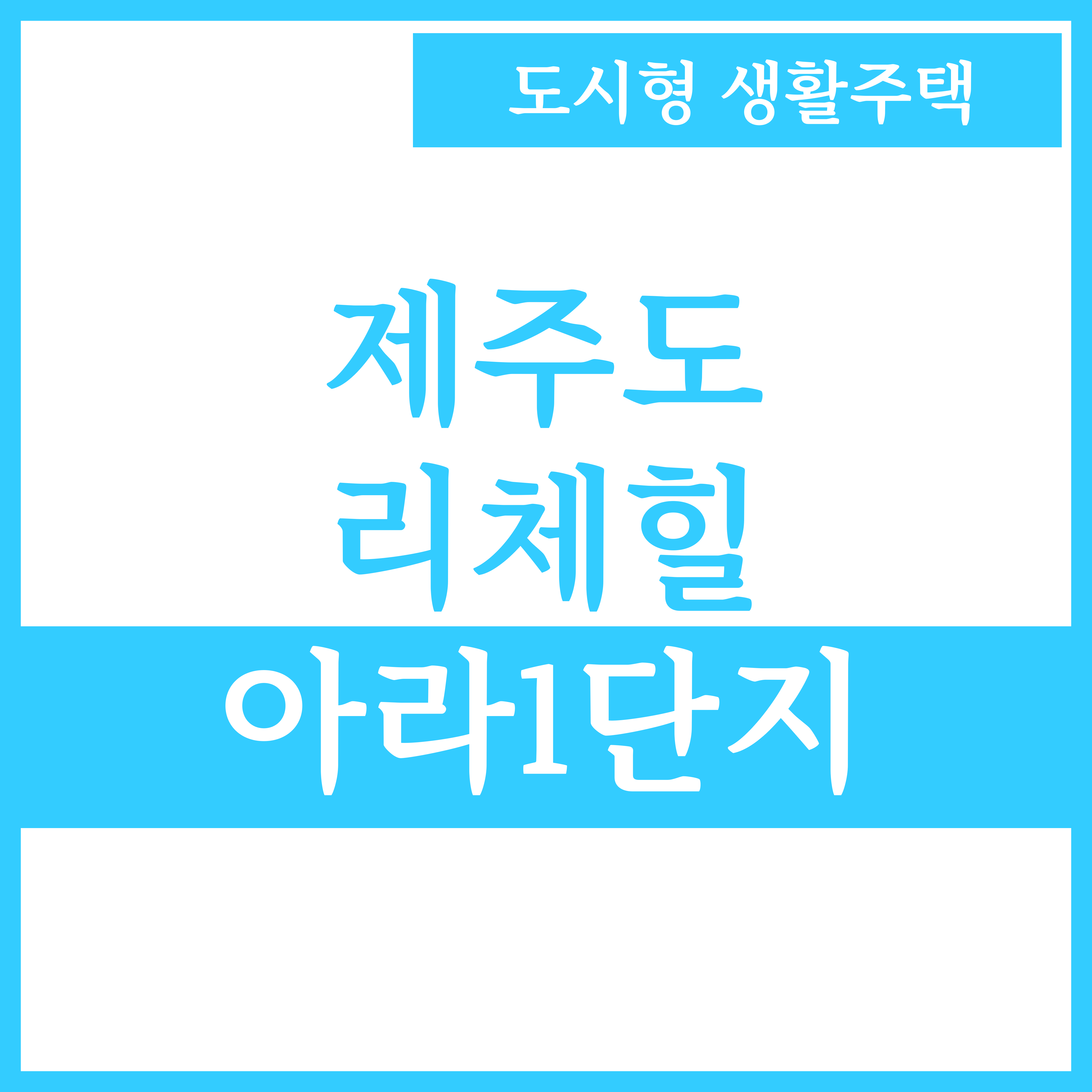  제주 리체힐 아라1단지 도시형생활주택 분양가 및 평면도 모집공고