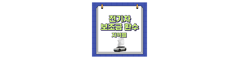 전기차보조금-환수