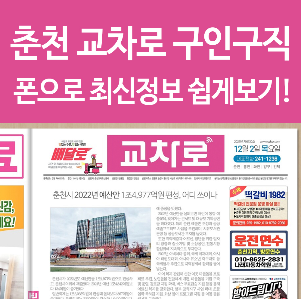  춘천교차로 구인구직 일자리 정보 폰으로 쉽고 빠르게 정보 얻기! 꿀팁!