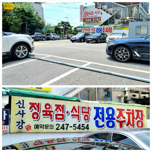 신사강 정육점 식당 주차