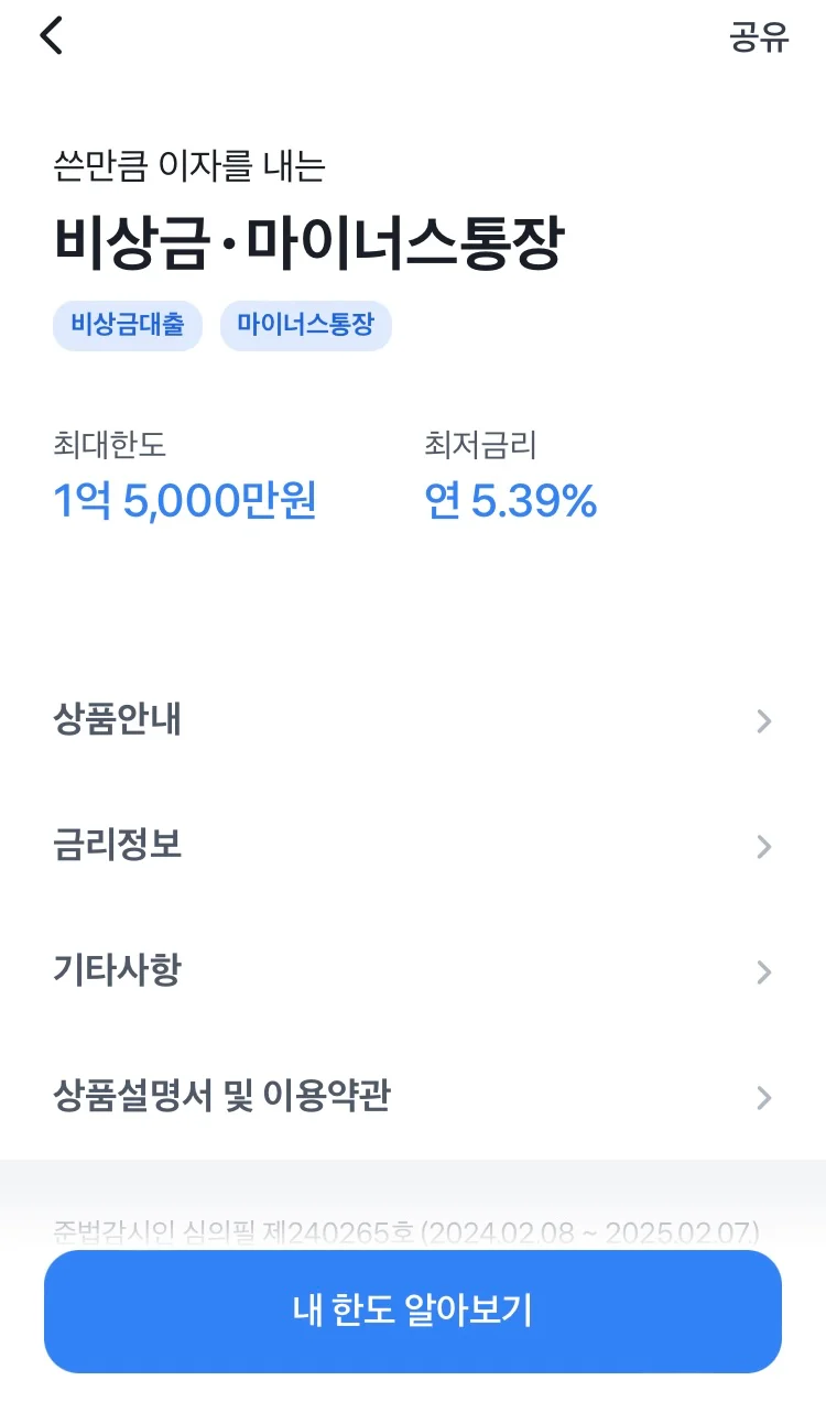 토스뱅크 마이너스통장 대출 신청 페이지