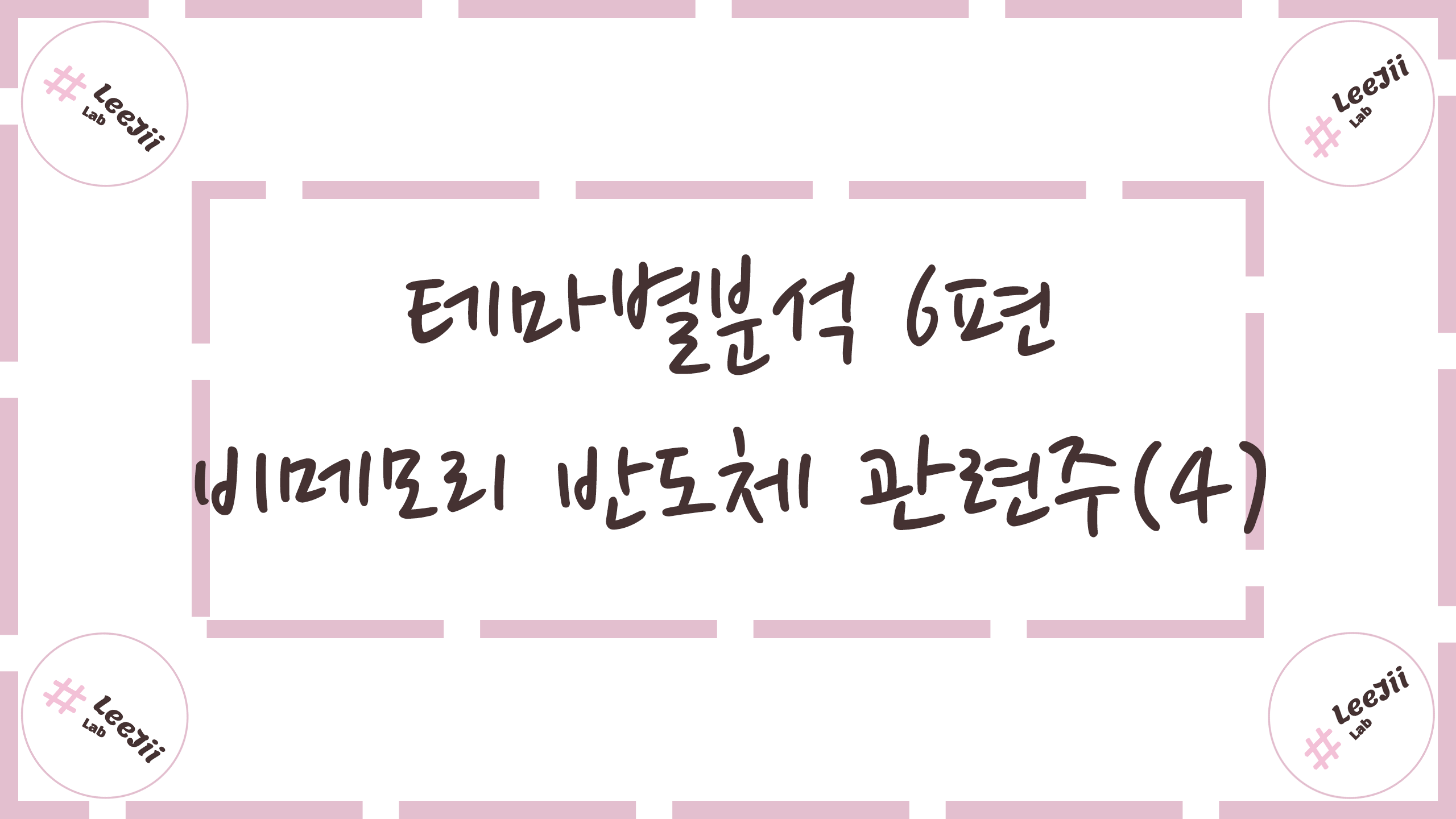  테마별분석 6편 #비메모리(시스템) 반도체 관련주(4)