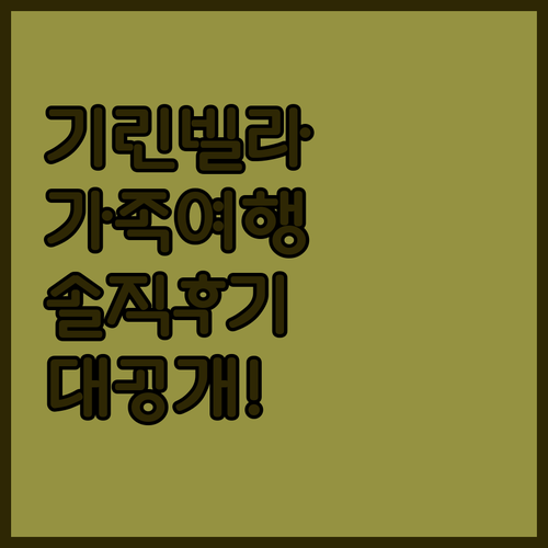 기린빌라 리조트.. 가족여행객 필독!
