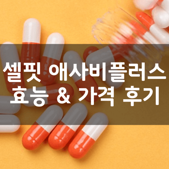 셀핏-애사비-애플사이다비니거-플러스-뜻-성분-효능-복용법-가격-내돈내산-후기-알아보기