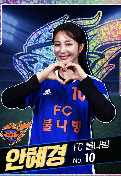 FC 불나비 골때녀 시즌5 안혜경