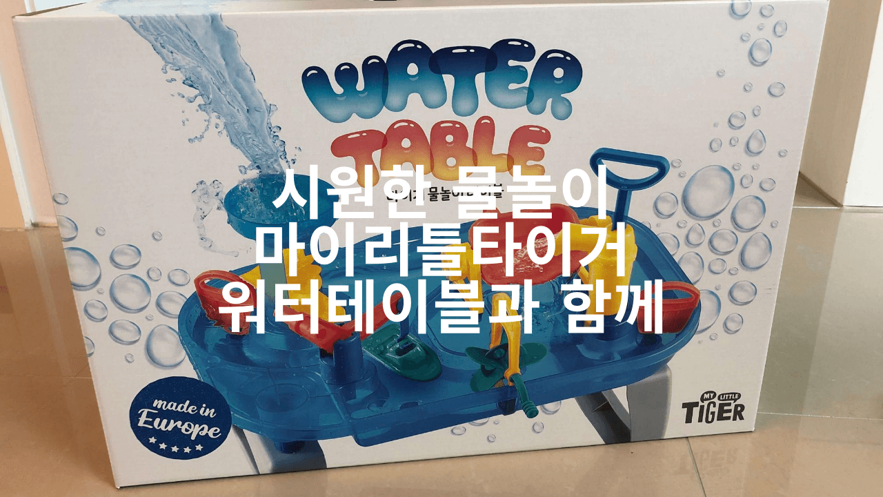  시원한 물놀이 마이리틀타이거 워터테이블과 함께