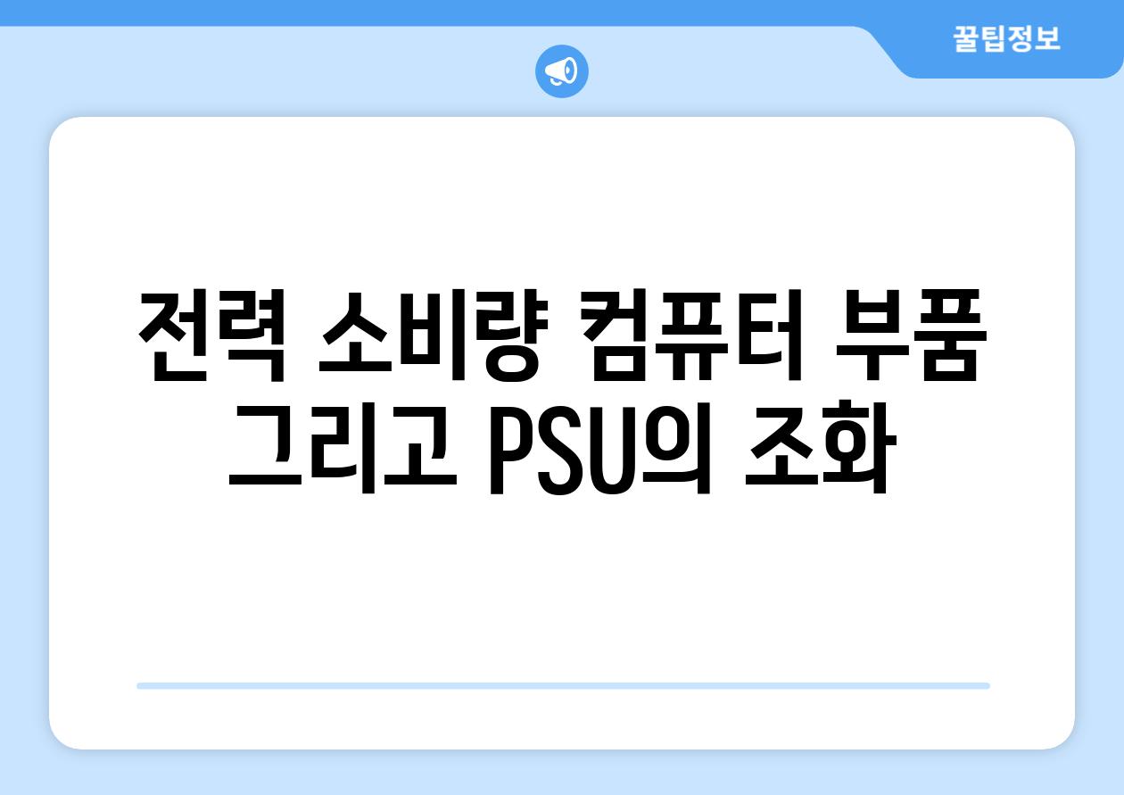 전력 소비량 컴퓨터 부품 그리고 PSU의 조화