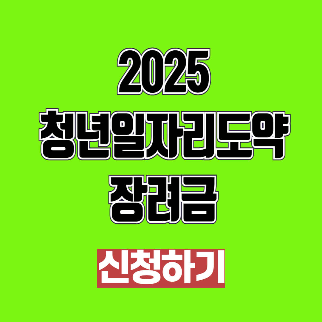 2025 청년일자리도약장려금 신청방법