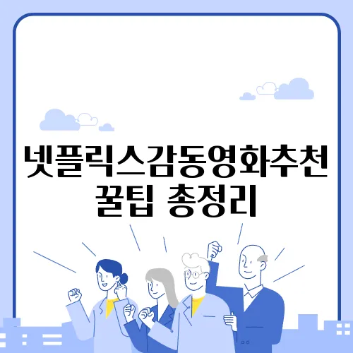 넷플릭스감동영화추천 꿀팁 총정리