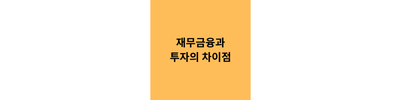  재무금융과 투자의 차이점