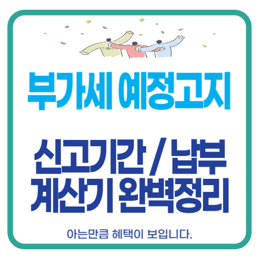 부가세 납부 계산기 신고기간