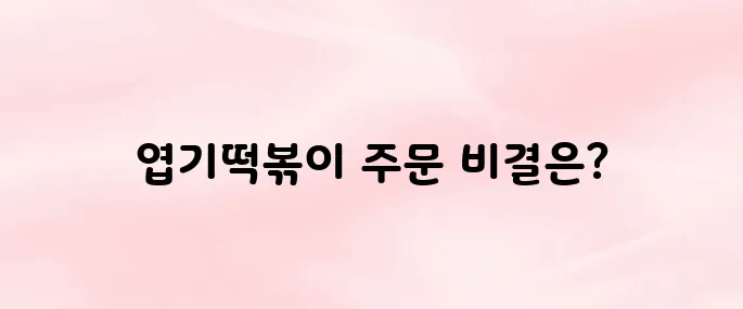 엽기떡볶이 앱 어플 다운로드부터 주문 방법까지 총정리 (2025년 최신)