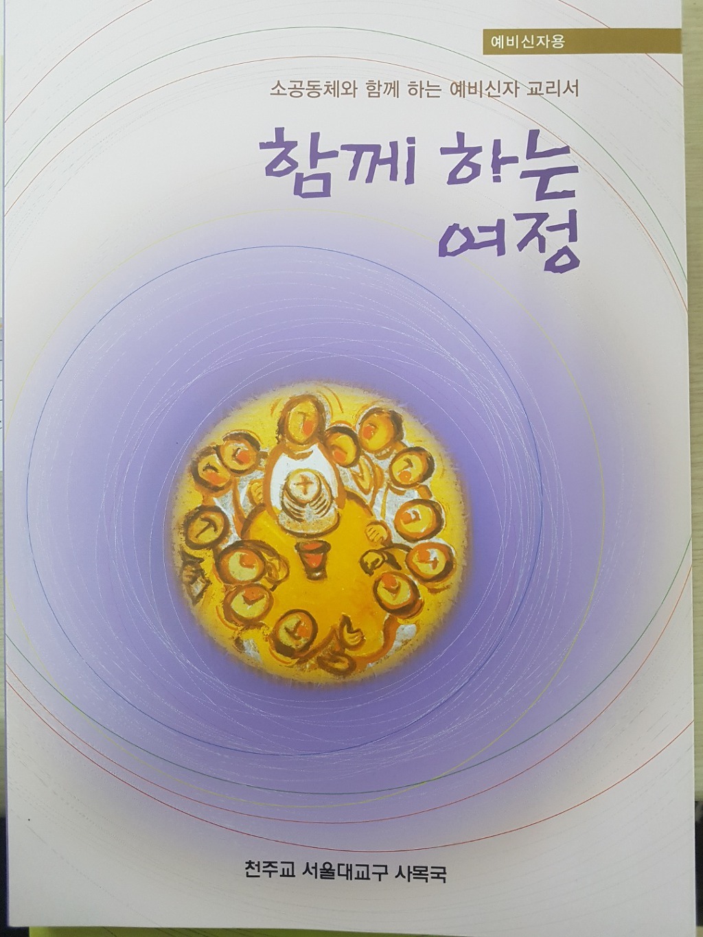  [교리] 함께하는 여정: 목차