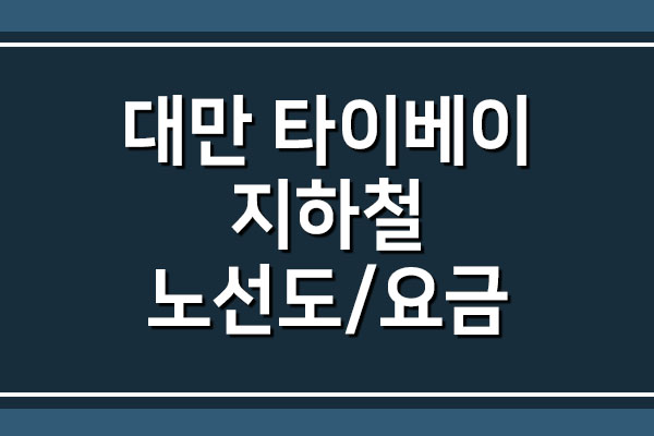  대만 타이베이 지하철 노선도 및 요금