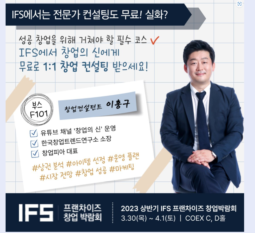 프랜차이즈 창업박람회 coex&amp;#44;코엑스&amp;#44; IFS 창업박람회&amp;#44;23년도 하반기