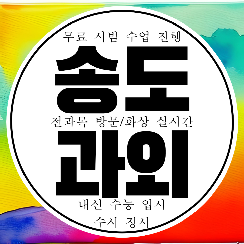  인천 송도 고등 고1 고2 화학과외 송도4동 물리과외 고3 이과전문과외 수학