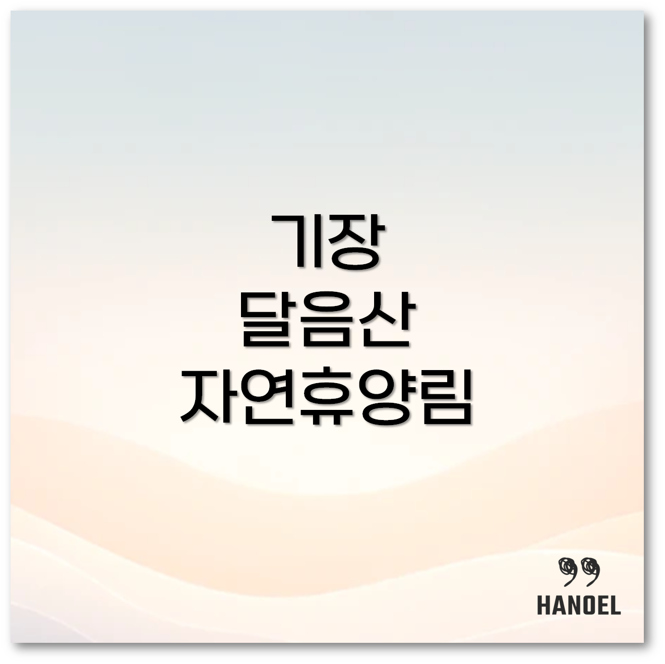 달음산 자연휴양림2