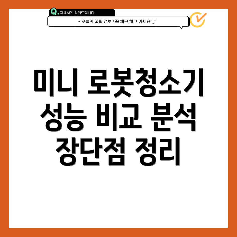 미니로봇청소기가이드성능비교분석장단점정리