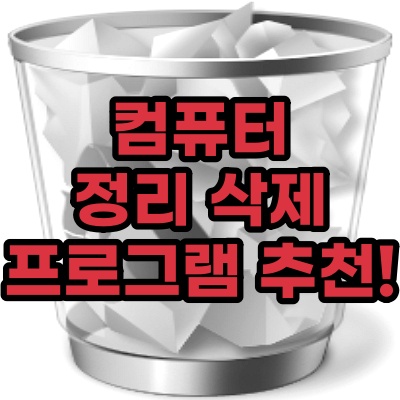  컴퓨터 정리 삭제 프로그램 추천