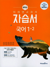 미래엔-교과서-중학교-국어-자습서-1-2