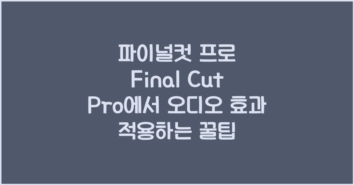 파이널컷 프로 Final Cut Pro에서 오디오 효과를 적용하는 팁