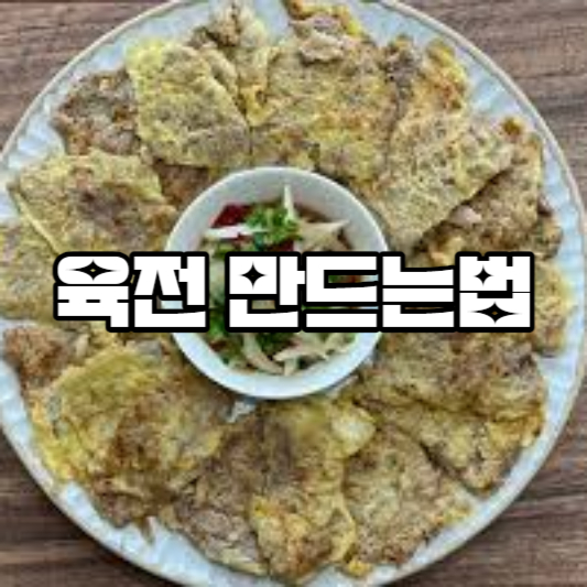 육전 만드는법