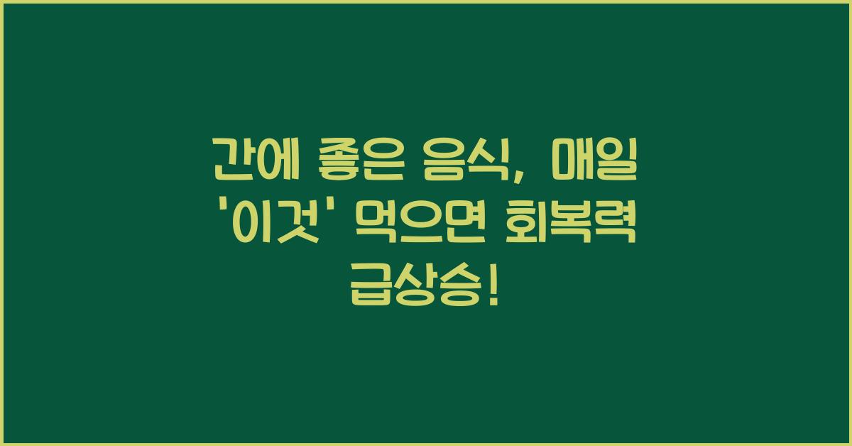 간에 좋은 음식